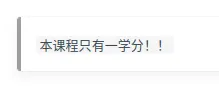 本课程只有一学分!!
